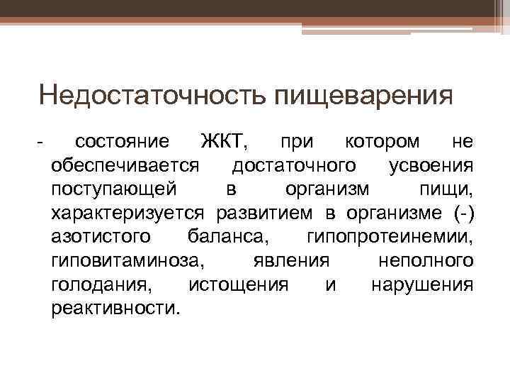 Недостаточность пищеварения - состояние ЖКТ, при котором не обеспечивается достаточного усвоения поступающей в организм