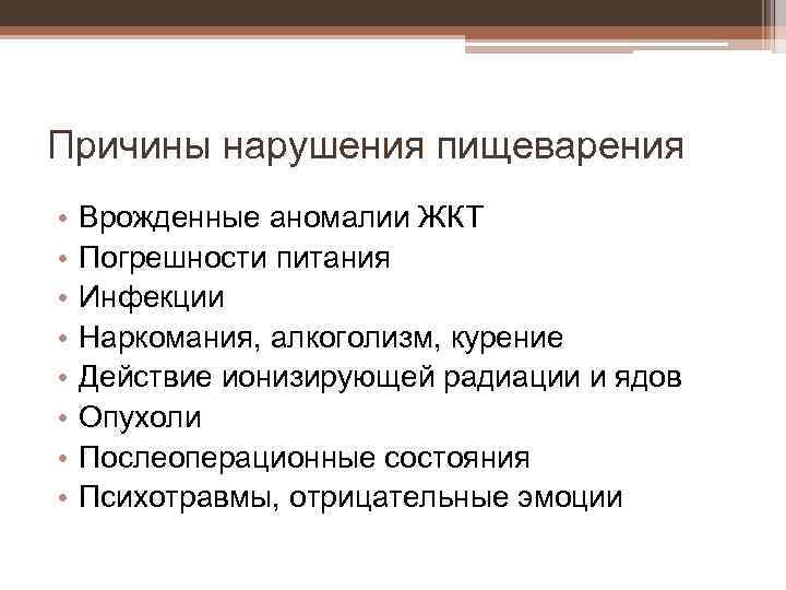 Причины нарушения пищеварения • • Врожденные аномалии ЖКТ Погрешности питания Инфекции Наркомания, алкоголизм, курение
