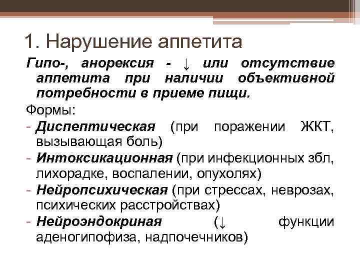 1. Нарушение аппетита Гипо-, анорексия - ↓ или отсутствие аппетита при наличии объективной потребности