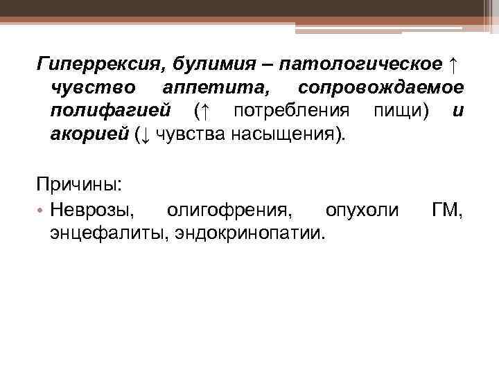 Гиперрексия, булимия – патологическое ↑ чувство аппетита, сопровождаемое полифагией (↑ потребления пищи) и акорией