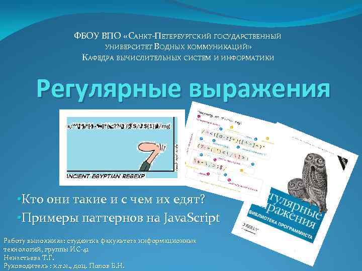 ФБОУ ВПО «САНКТ-ПЕТЕРБУРГСКИЙ ГОСУДАРСТВЕННЫЙ УНИВЕРСИТЕТ ВОДНЫХ КОММУНИКАЦИЙ» КАФЕДРА ВЫЧИСЛИТЕЛЬНЫХ СИСТЕМ И ИНФОРМАТИКИ Регулярные выражения