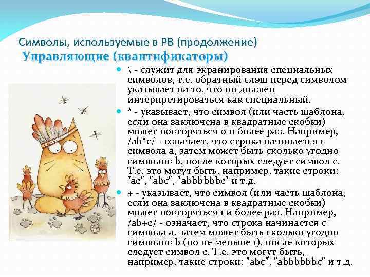 Символы, используемые в РВ (продолжение) Управляющие (квантификаторы)  - служит для экранирования специальных символов,