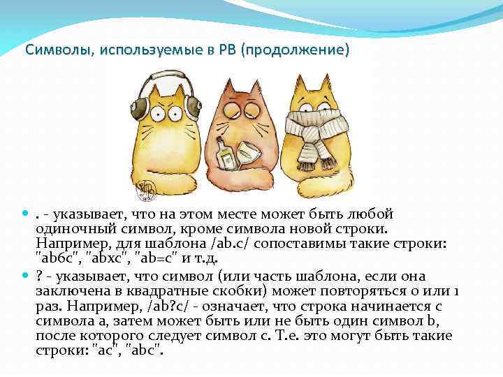 Символы, используемые в РВ (продолжение) . - указывает, что на этом месте может быть