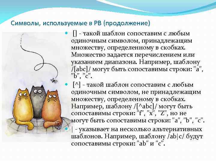 Символы, используемые в РВ (продолжение) [] - такой шаблон сопоставим с любым одиночным символом,