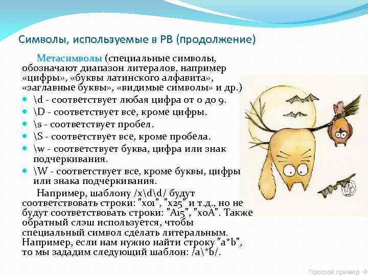 Символы, используемые в РВ (продолжение) Метасимволы (специальные символы, Метасимволы обозначают диапазон литералов, например «цифры»