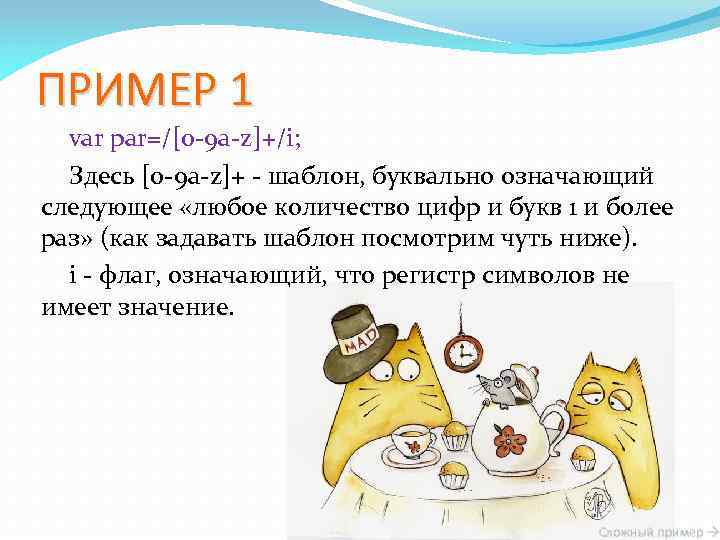 ПРИМЕР 1 var par=/[0 -9 a-z]+/i; Здесь [0 -9 a-z]+ - шаблон, буквально означающий