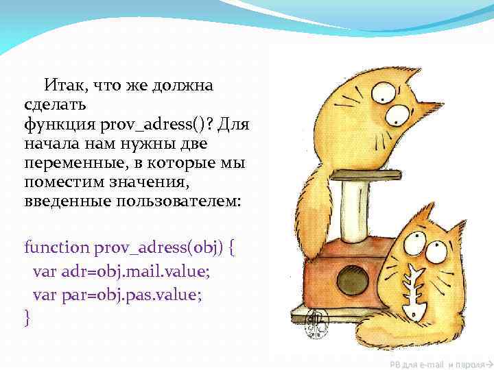 Итак, что же должна сделать функция prov_adress()? Для начала нам нужны две переменные, в