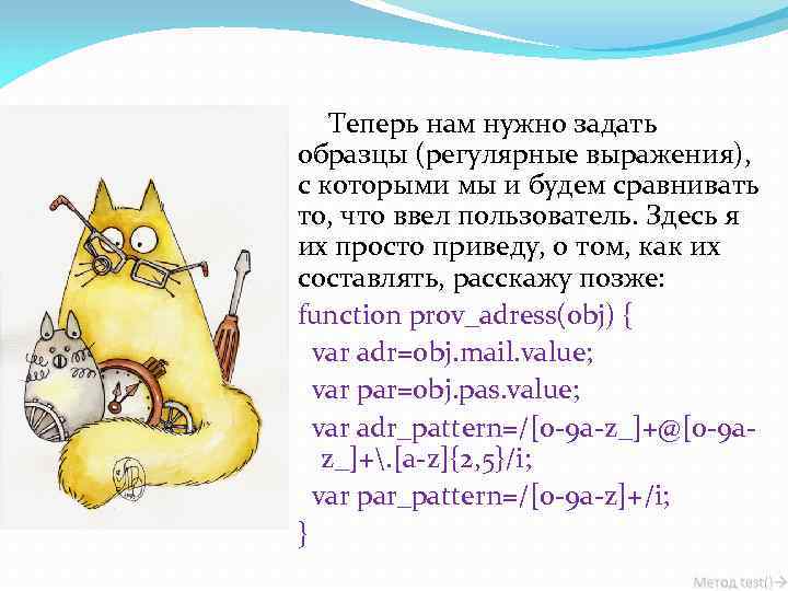 Теперь нам нужно задать образцы (регулярные выражения), с которыми мы и будем сравнивать то,