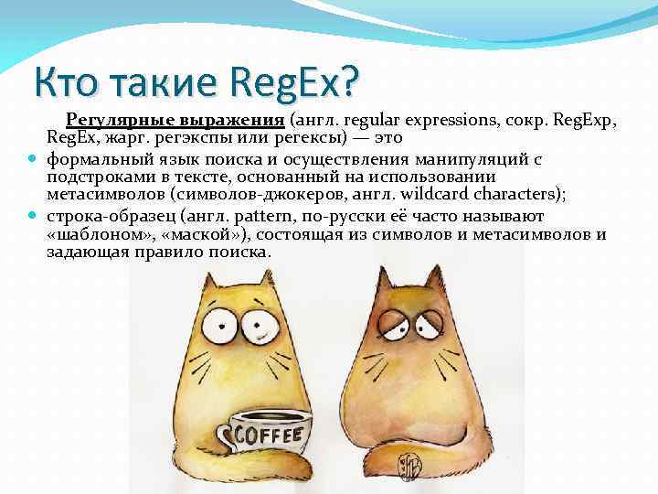 Кто такие Reg. Ex? Регулярные выражения (англ. regular expressions, сокр. Reg. Exp, Reg. Ex,