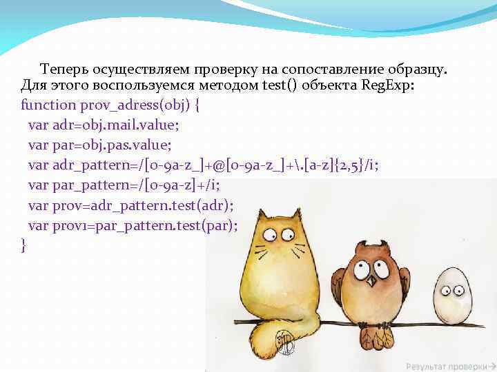 Теперь осуществляем проверку на сопоставление образцу. Для этого воспользуемся методом test() объекта Reg. Exp: