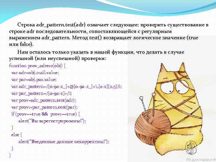 Строка adr_pattern. test(adr) означает следующее: проверить существование в строке adr последовательности, сопоставляющейся с регулярным