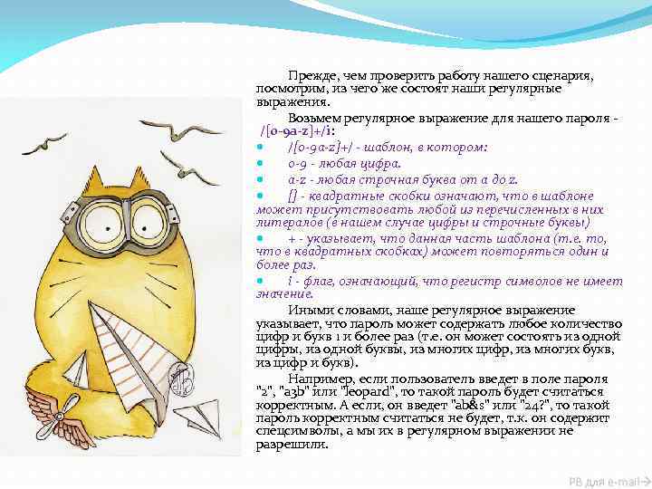 Прежде, чем проверить работу нашего сценария, посмотрим, из чего же состоят наши регулярные выражения.