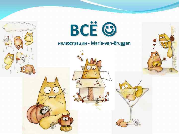 ВСЁ иллюстрации - Maria-van-Bruggen 