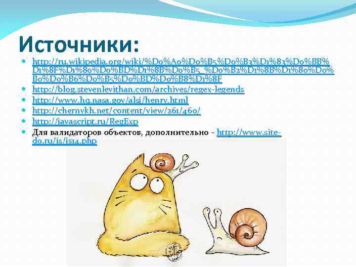 Источники: http: //ru. wikipedia. org/wiki/%D 0%A 0%D 0%B 5%D 0%B 3%D 1%83%D 0%BB% D