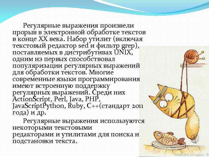 Регулярные выражения произвели прорыв в электронной обработке текстов в конце XX века. Набор утилит