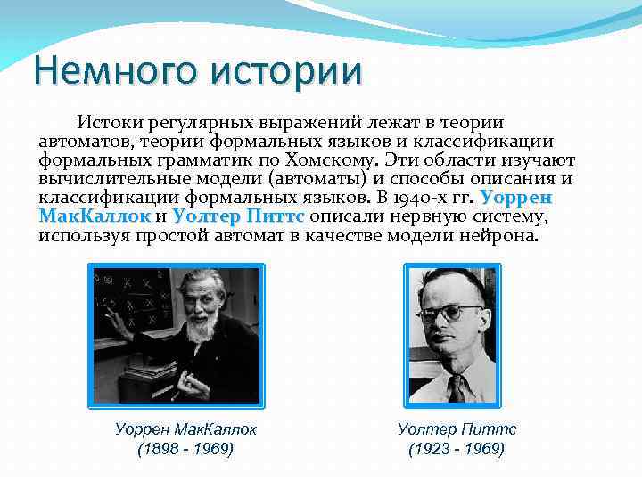 Немного истории Истоки регулярных выражений лежат в теории автоматов, теории формальных языков и классификации