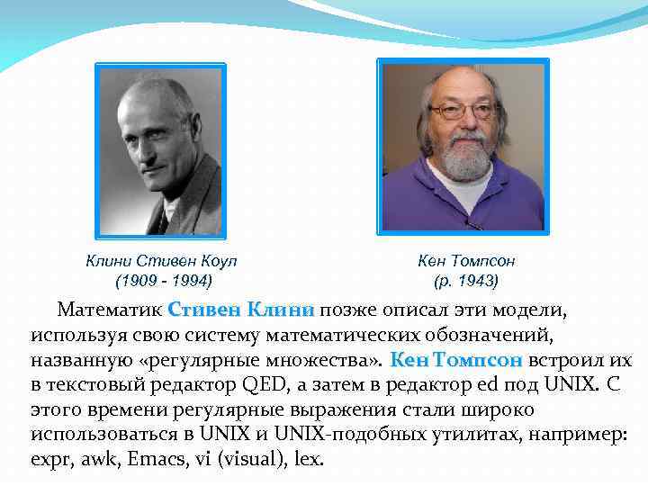 Клини Стивен Коул (1909 - 1994) Кен Томпсон (р. 1943) Математик Стивен Клини позже