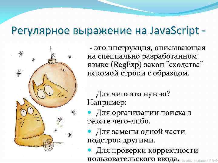Регулярное выражение на Java. Script - это инструкция, описывающая на специально разработанном языке (Reg.