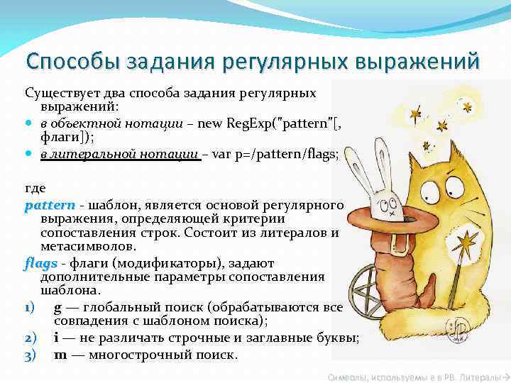 Способы задания регулярных выражений Существует два способа задания регулярных выражений: в объектной нотации –