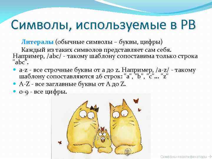 Символы, используемые в РВ Литералы (обычные символы – буквы, цифры) Каждый из таких символов