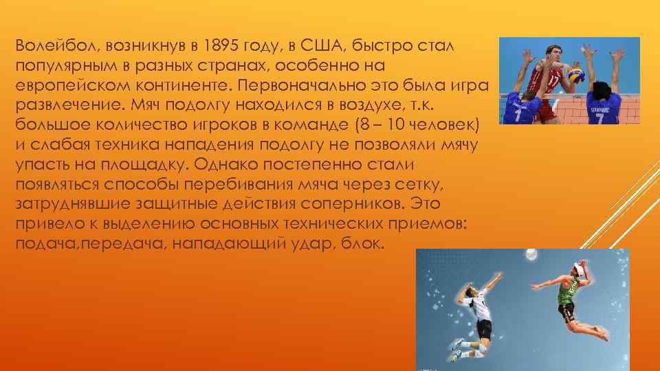 Волейбол, возникнув в 1895 году, в США, быстро стал популярным в разных странах, особенно