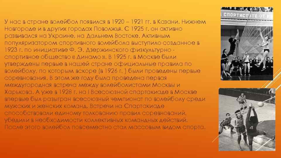 У нас в стране волейбол появился в 1920 – 1921 гг. в Казани, Нижнем