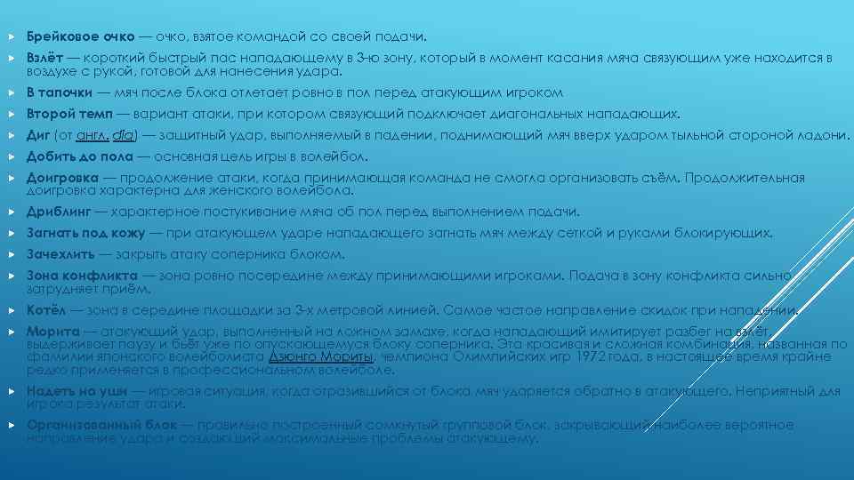  Брейковое очко — очко, взятое командой со своей подачи. Взлёт — короткий быстрый