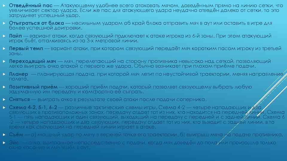  Отведённый пас — Атакующему удобнее всего атаковать мячом, доведённым прямо на линию сетки,
