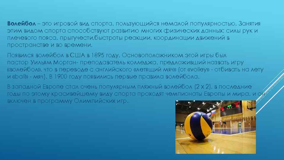 Волейбол – это игровой вид спорта, пользующийся немалой популярностью. Занятия этим видом спорта способствуют