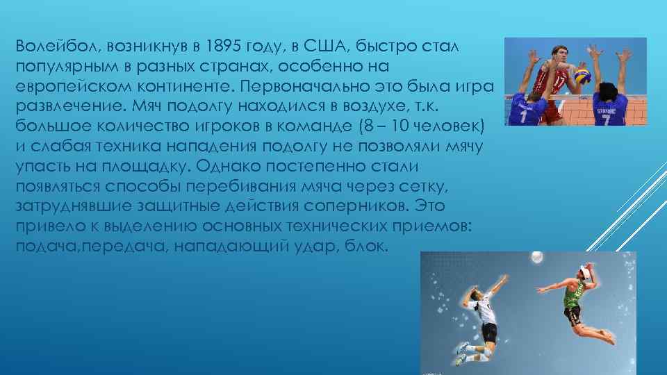 Волейбол, возникнув в 1895 году, в США, быстро стал популярным в разных странах, особенно