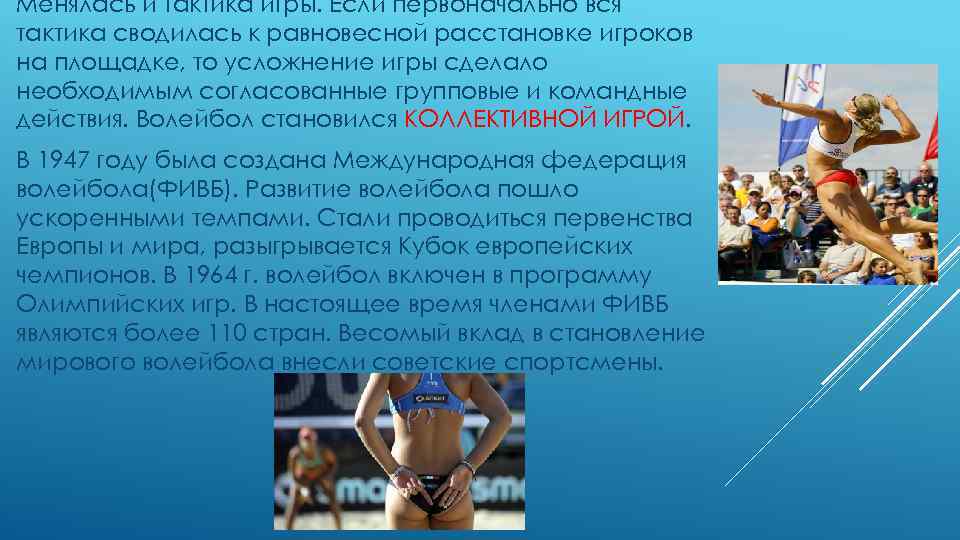 Менялась и тактика игры. Если первоначально вся тактика сводилась к равновесной расстановке игроков на