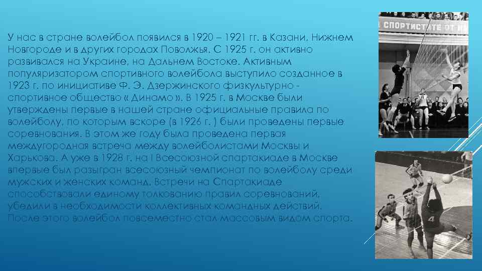 У нас в стране волейбол появился в 1920 – 1921 гг. в Казани, Нижнем