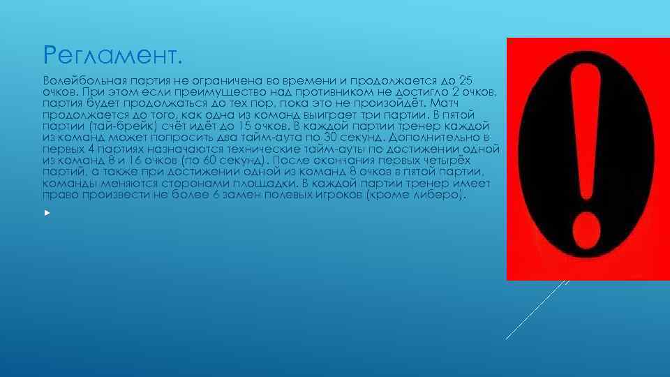 Регламент. Волейбольная партия не ограничена во времени и продолжается до 25 очков. При этом