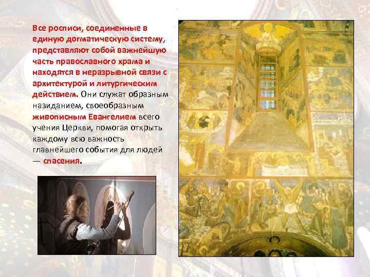 Все росписи, соединенные в единую догматическую систему, представляют собой важнейшую часть православного храма и