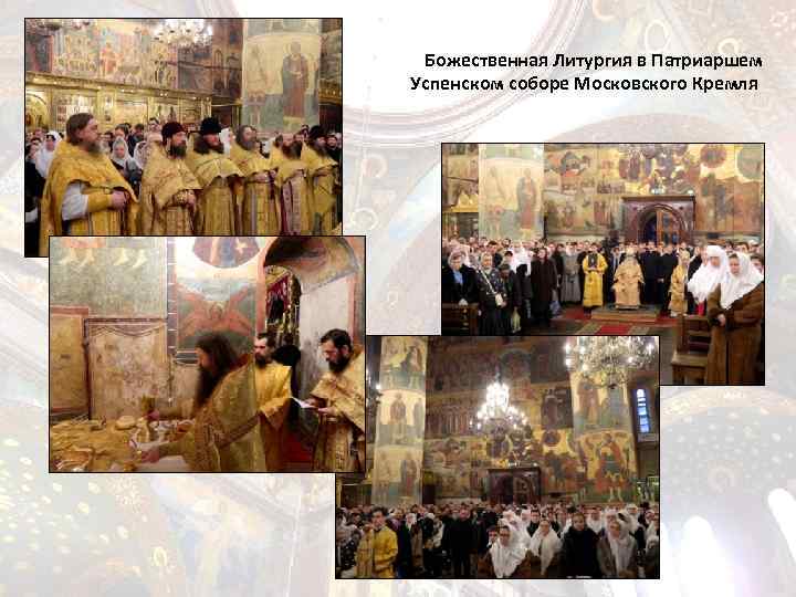 Божественная Литургия в Патриаршем Успенском соборе Московского Кремля 