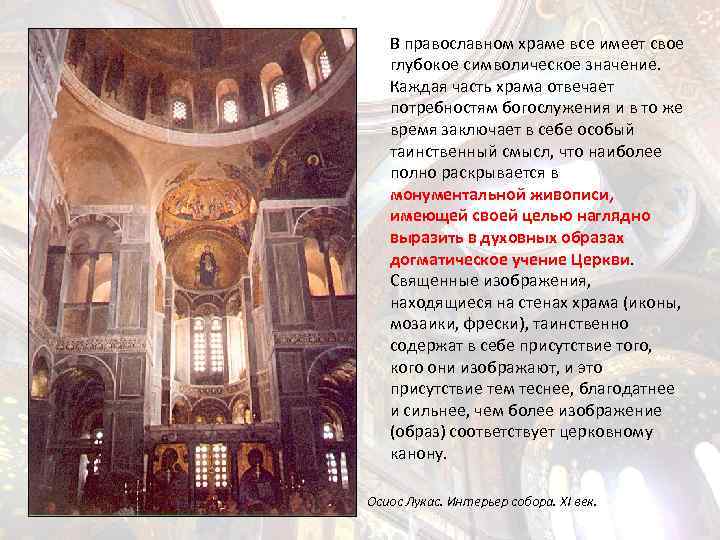 В православном храме все имеет свое глубокое символическое значение. Каждая часть храма отвечает потребностям