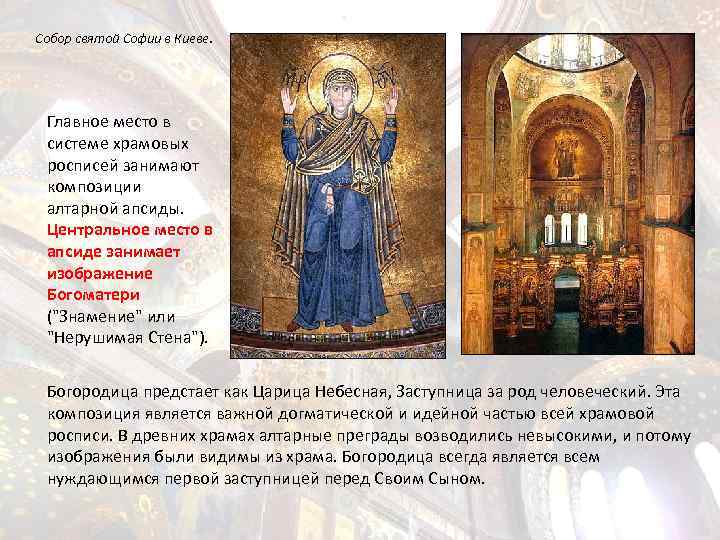 Собор святой Софии в Киеве. Главное место в системе храмовых росписей занимают композиции алтарной