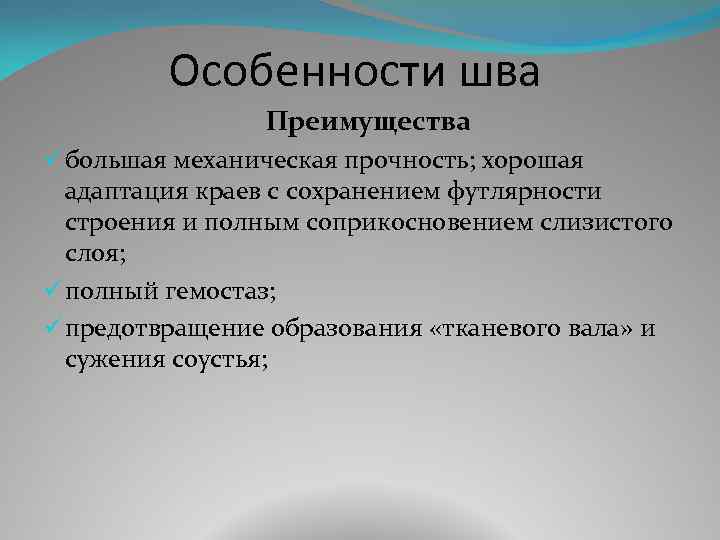 Особенности шва Преимущества ü большая механическая прочность; хорошая адаптация краев с сохранением футлярности строения