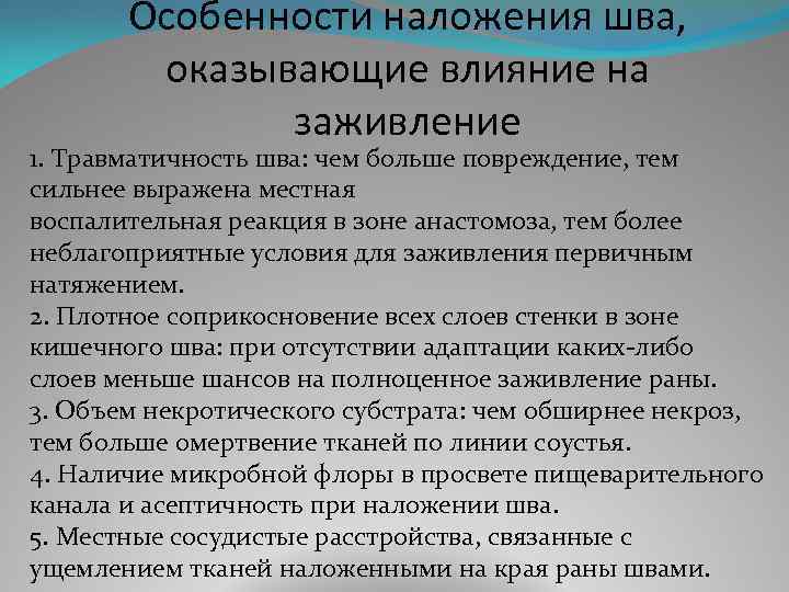 Особенности наложения шва, оказывающие влияние на заживление 1. Травматичность шва: чем больше повреждение, тем