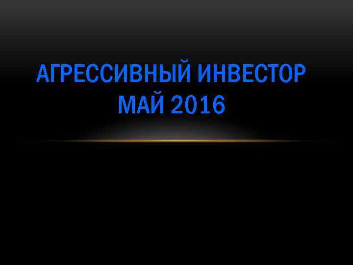 АГРЕССИВНЫЙ ИНВЕСТОР МАЙ 2016 
