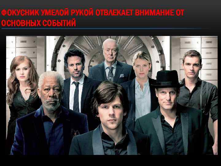 ФОКУСНИК УМЕЛОЙ РУКОЙ ОТВЛЕКАЕТ ВНИМАНИЕ ОТ ОСНОВНЫХ СОБЫТИЙ 