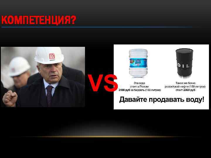 КОМПЕТЕНЦИЯ? VS 