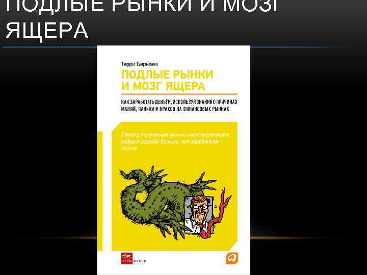 ПОДЛЫЕ РЫНКИ И МОЗГ ЯЩЕРА 