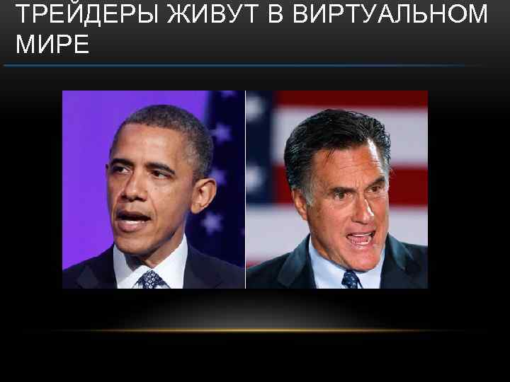 ТРЕЙДЕРЫ ЖИВУТ В ВИРТУАЛЬНОМ МИРЕ 