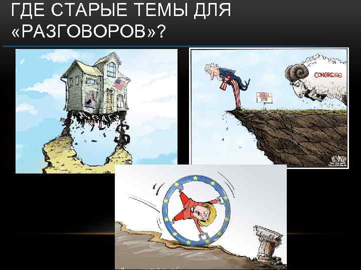 ГДЕ СТАРЫЕ ТЕМЫ ДЛЯ «РАЗГОВОРОВ» ? 