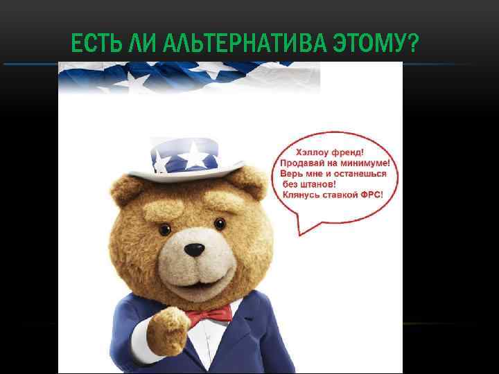 ЕСТЬ ЛИ АЛЬТЕРНАТИВА ЭТОМУ? 