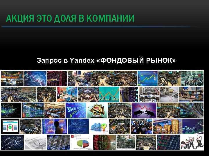 АКЦИЯ ЭТО ДОЛЯ В КОМПАНИИ Запрос в Yandex «ФОНДОВЫЙ РЫНОК» 