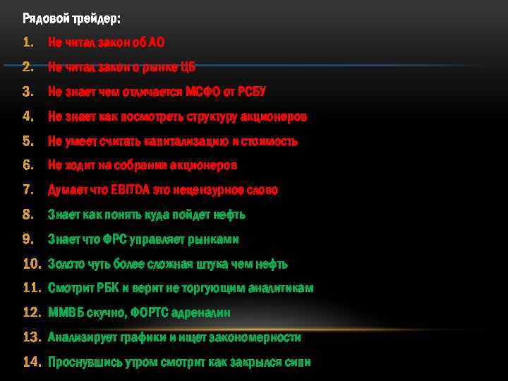 Рядовой трейдер: 1. Не читал закон об АО 2. Не читал закон о рынке