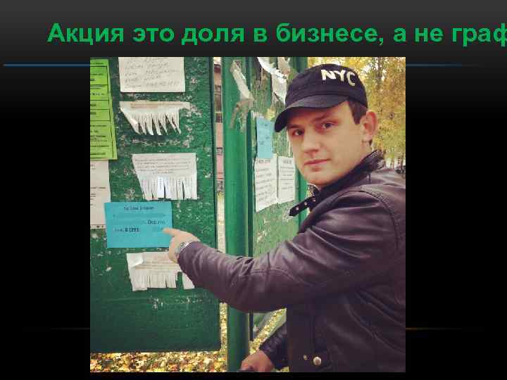 Акция это доля в бизнесе, а не граф 