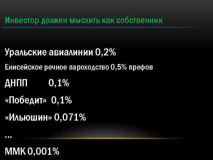 Инвестор должен мыслить как собственник Уральские авиалинии 0, 2% Енисейское речное пароходство 0, 5%